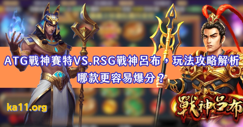 ATG戰神賽特VS.RSG戰神呂布，玩法攻略解析，哪款更容易爆分？