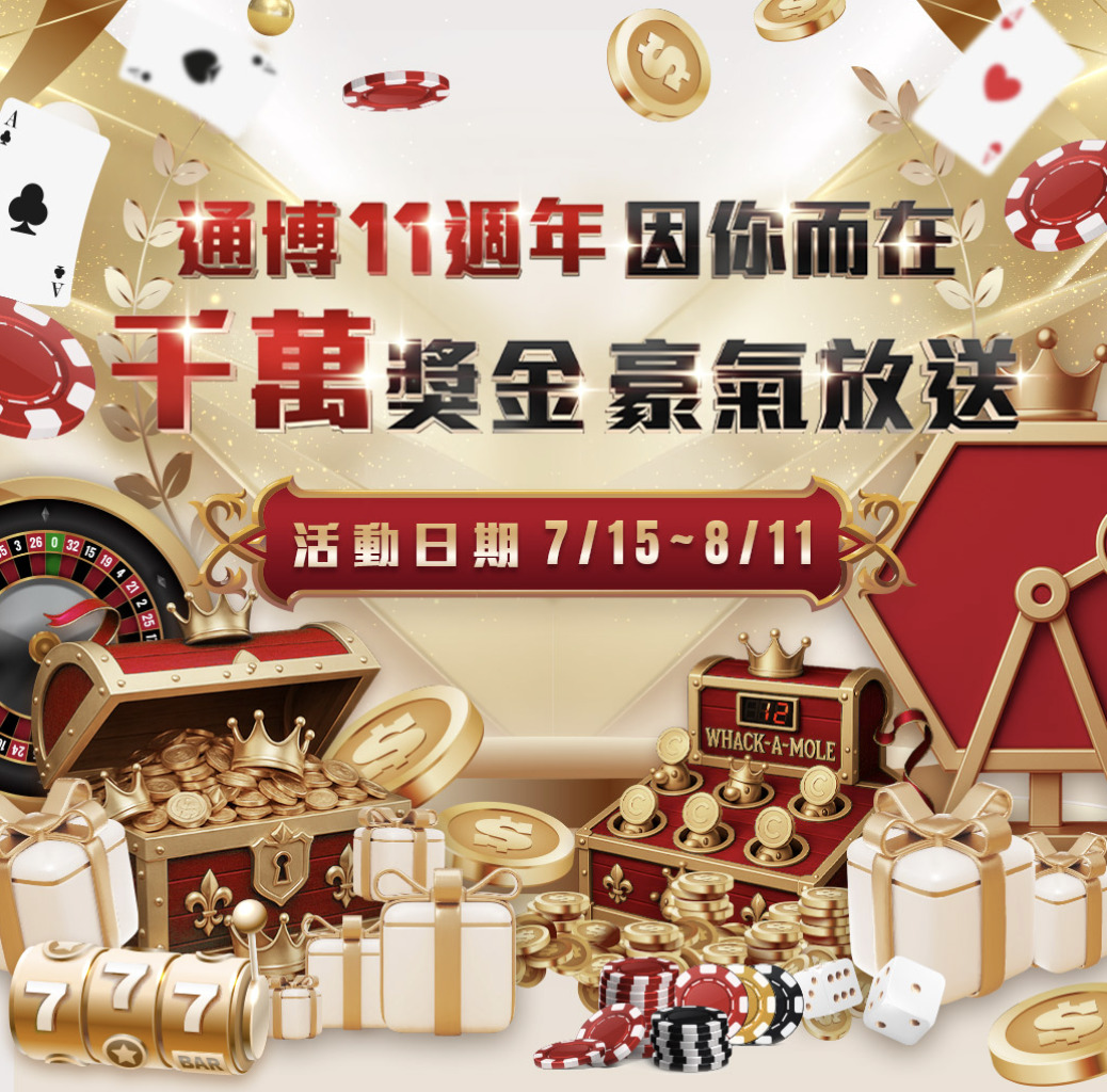 通博娛樂城11週年慶:千萬獎金轉珠、免費禮金,存款再加贈3888!