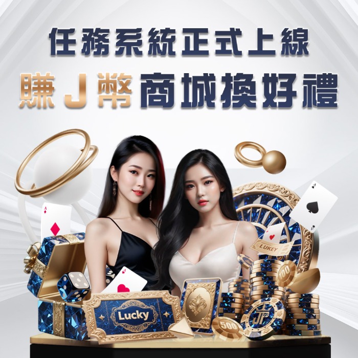 大獎娛樂城最新活動懶人包|快速累積J幣、商城換禮物與USDT出金全攻略