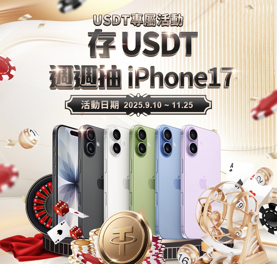 iPhone17不用買!通博娛樂城USDT存款、投注,週週都有機會免費抽中